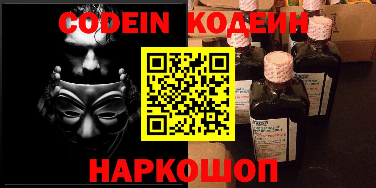 Codein напиток Lean (лин) Губкинский